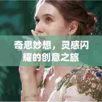 奇思妙想，灵感闪耀的创意之旅