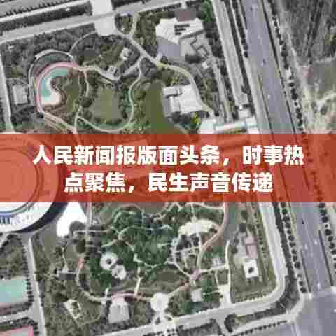 人民新闻报版面头条,时事热点聚焦,民生声音传递