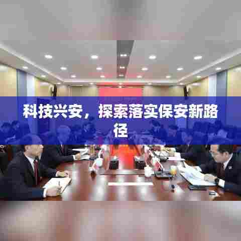 科技兴安，探索落实保安新路径
