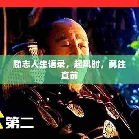 励志人生语录，起风时，勇往直前