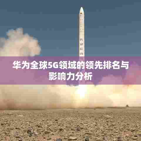 华为全球5G领域的领先排名与影响力分析