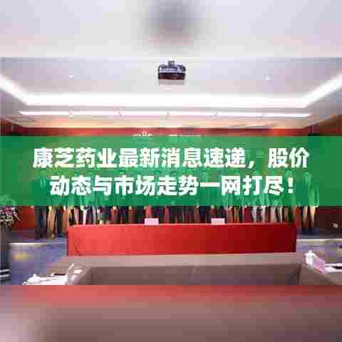 康芝药业最新消息速递，股价动态与市场走势一网打尽！