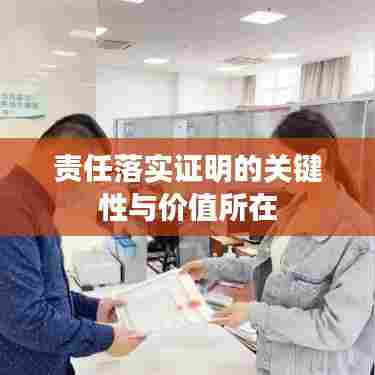 责任落实证明的关键性与价值所在