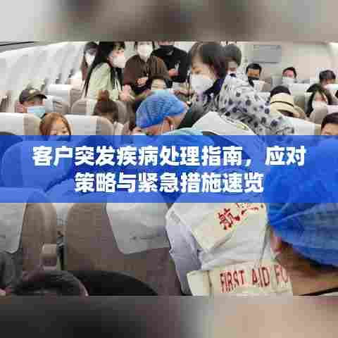 客户突发疾病处理指南,应对策略与紧急措施速览