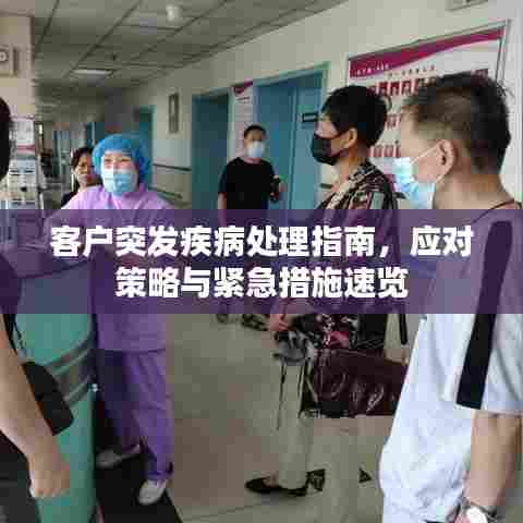 客户突发疾病处理指南,应对策略与紧急措施速览
