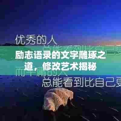 励志语录的文字雕琢之道，修改艺术揭秘