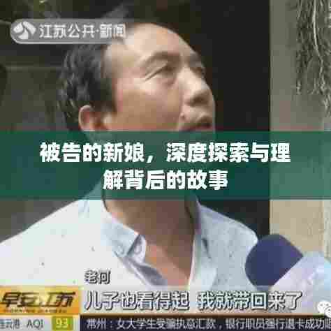 被告的新娘，深度探索与理解背后的故事