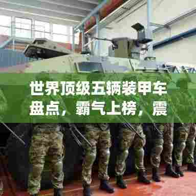 世界顶级五辆装甲车盘点，霸气上榜，震撼来袭！