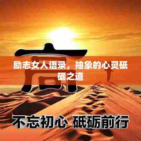 励志女人语录,抽象的心灵砥砺之道
