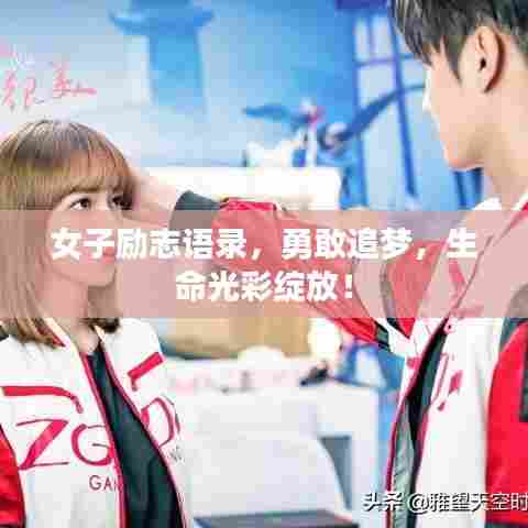 女子励志语录，勇敢追梦，生命光彩绽放！