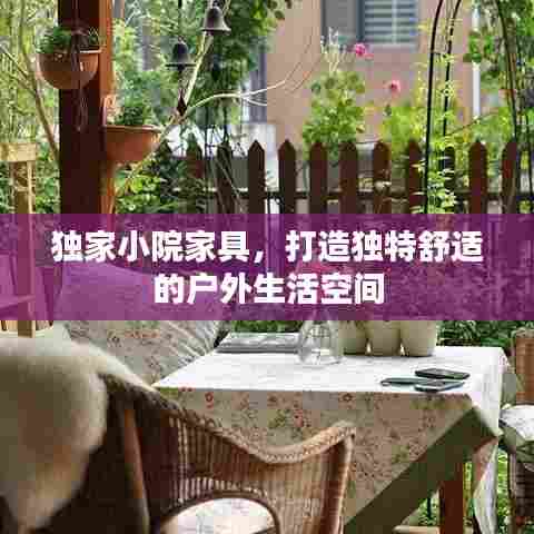 独家小院家具,打造独特舒适的户外生活空间