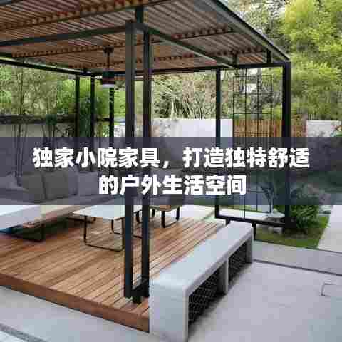 独家小院家具,打造独特舒适的户外生活空间