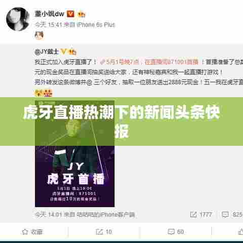 虎牙直播热潮下的新闻头条快报