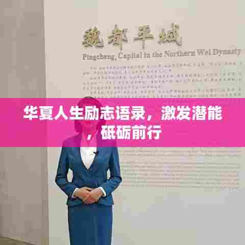 华夏人生励志语录，激发潜能，砥砺前行