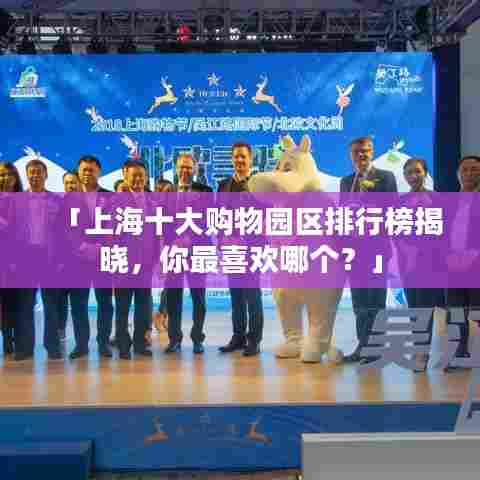 「上海十大购物园区排行榜揭晓，你最喜欢哪个？」