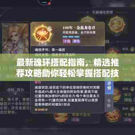 最新魂环搭配指南,精选推荐攻略助你轻松掌握搭配技巧!