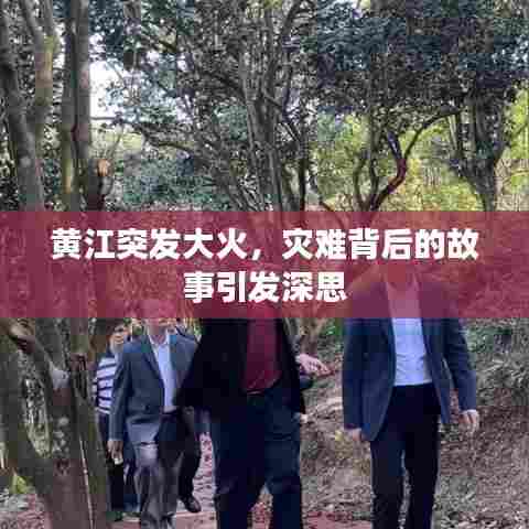黄江突发大火，灾难背后的故事引发深思