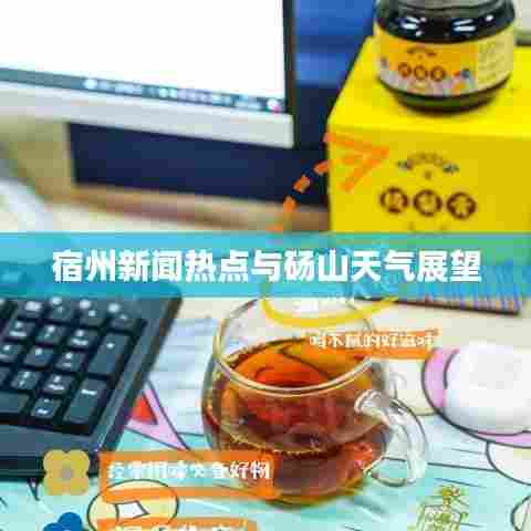 宿州新闻热点与砀山天气展望