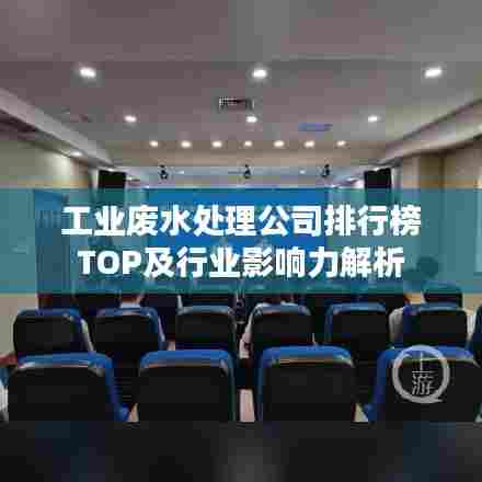 工业废水处理公司排行榜TOP及行业影响力解析