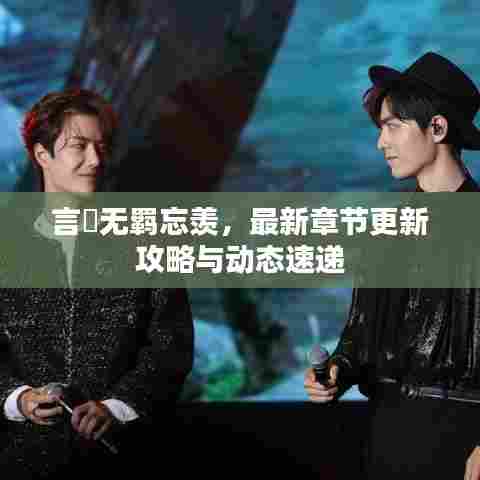 言琑无羁忘羡，最新章节更新攻略与动态速递