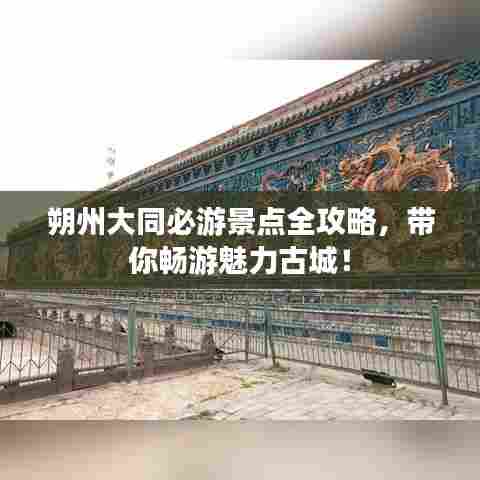 朔州大同必游景点全攻略，带你畅游魅力古城！
