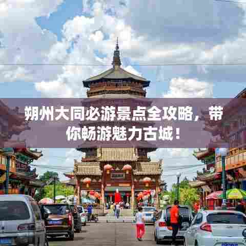 朔州大同必游景点全攻略,带你畅游魅力古城!