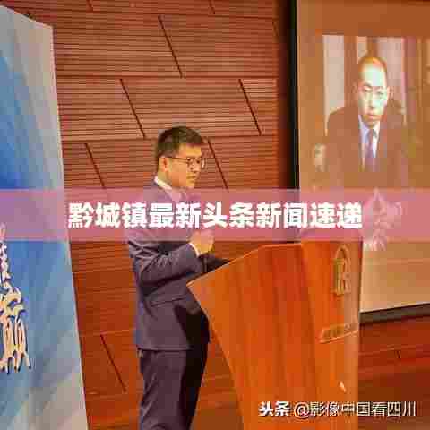 黔城镇最新头条新闻速递