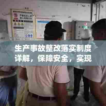 生产事故整改落实制度详解，保障安全，实现有效管理！