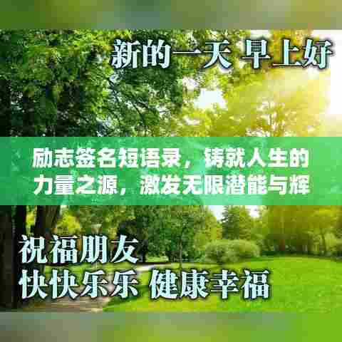 励志签名短语录，铸就人生的力量之源，激发无限潜能与辉煌