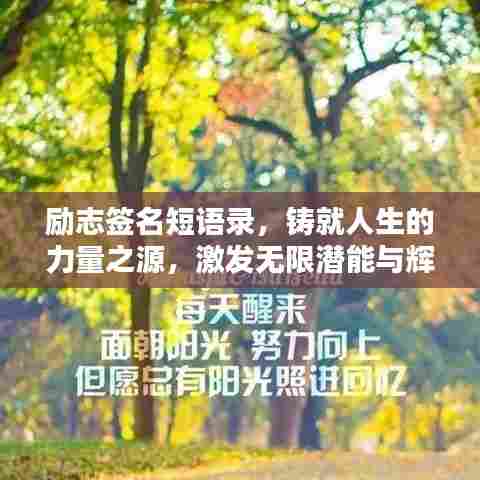励志签名短语录,铸就人生的力量之源,激发无限潜能与辉煌