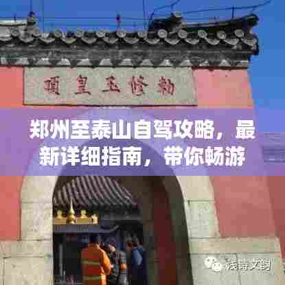 郑州至泰山自驾攻略，最新详细指南，带你畅游两地名胜古迹
