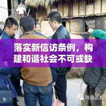 落实新信访条例，构建和谐社会不可或缺的一环