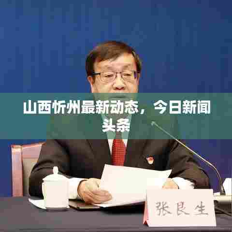 山西忻州最新动态，今日新闻头条