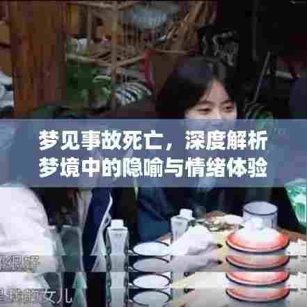 梦见事故死亡，深度解析梦境中的隐喻与情绪体验