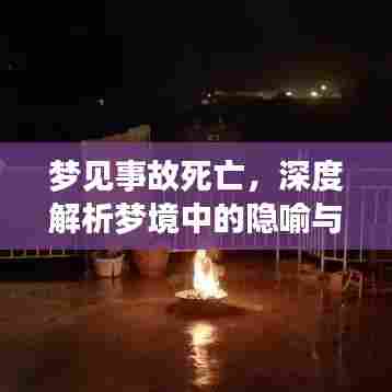 梦见事故死亡,深度解析梦境中的隐喻与情绪体验