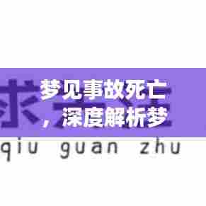 梦见事故死亡,深度解析梦境中的隐喻与情绪体验