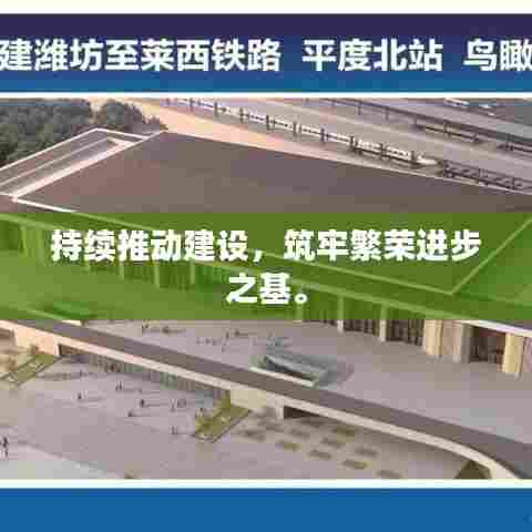 持续推动建设,筑牢繁荣进步之基。