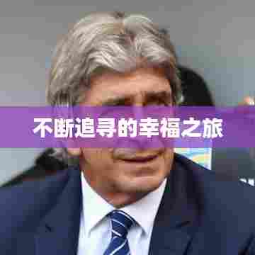 不断追寻的幸福之旅
