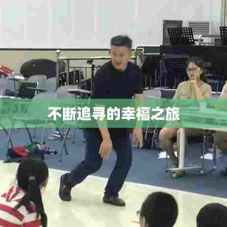 不断追寻的幸福之旅