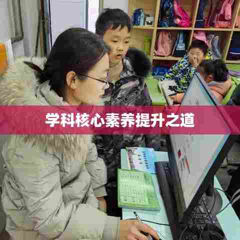 学科核心素养提升之道