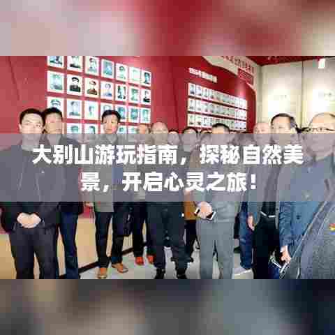 大别山游玩指南,探秘自然美景,开启心灵之旅!