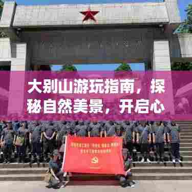 大别山游玩指南,探秘自然美景,开启心灵之旅!