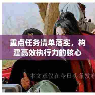 重点任务清单落实,构建高效执行力的核心路径