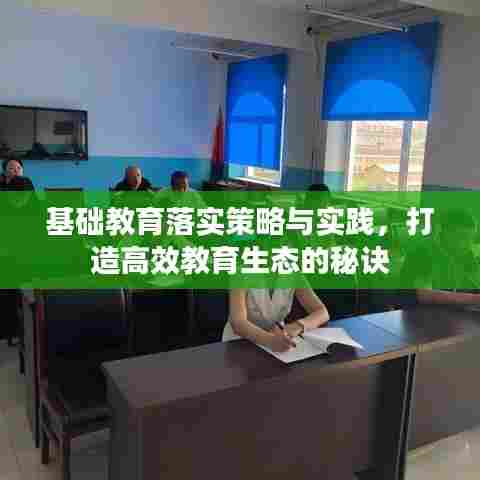 基础教育落实策略与实践，打造高效教育生态的秘诀