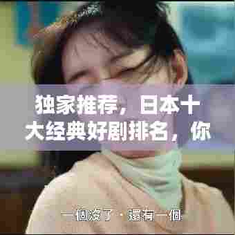 独家推荐，日本十大经典好剧排名，你看过几部？
