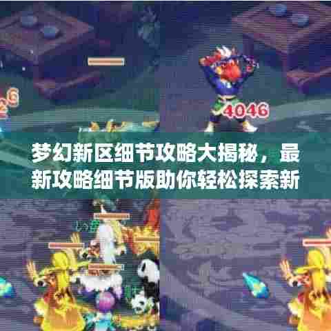梦幻新区细节攻略大揭秘，最新攻略细节版助你轻松探索新区