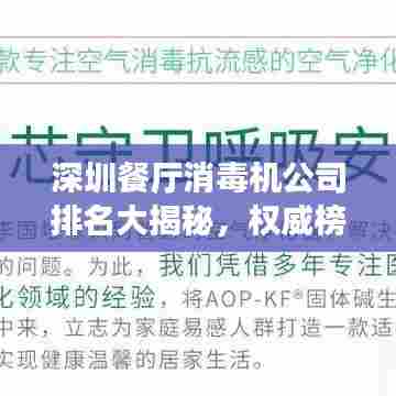 深圳餐厅消毒机公司排名大揭秘，权威榜单，优质企业一览无遗！