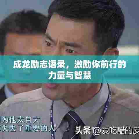 成龙励志语录,激励你前行的力量与智慧