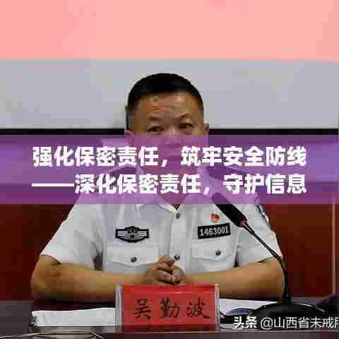 强化保密责任，筑牢安全防线——深化保密责任，守护信息安全保障之路