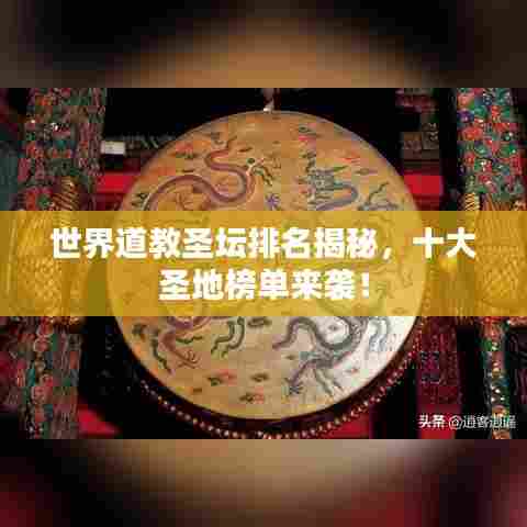 世界道教圣坛排名揭秘,十大圣地榜单来袭!